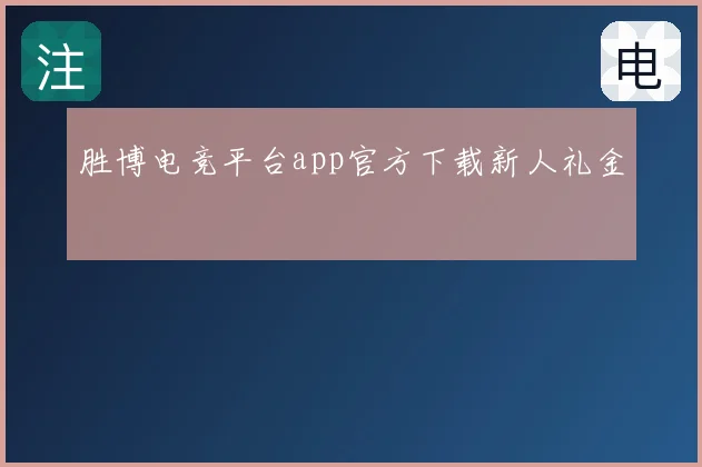 胜博电竞平台app官方下载新人礼金