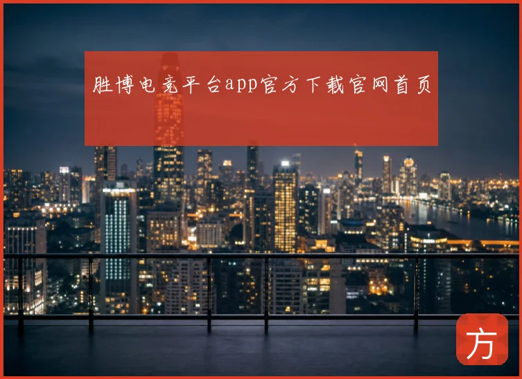 胜博电竞平台app官方下载官网首页