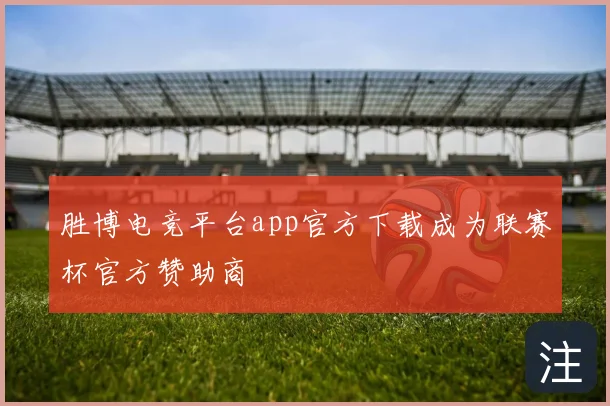 胜博电竞平台app官方下载成为联赛杯官方赞助商
