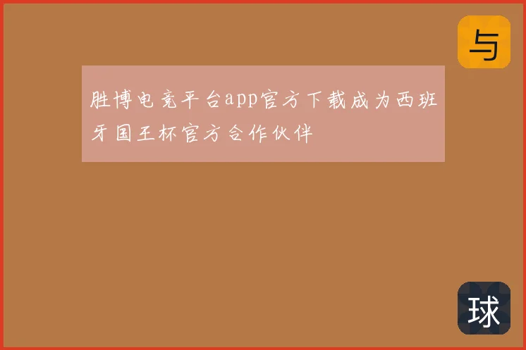 胜博电竞平台app官方下载成为西班牙国王杯官方合作伙伴