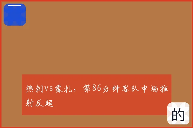 热刺vs蒙扎,第86分钟客队中场推射反超