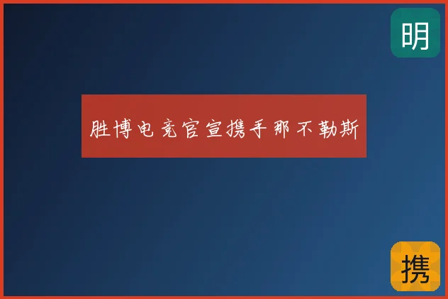 胜博电竞官宣携手那不勒斯