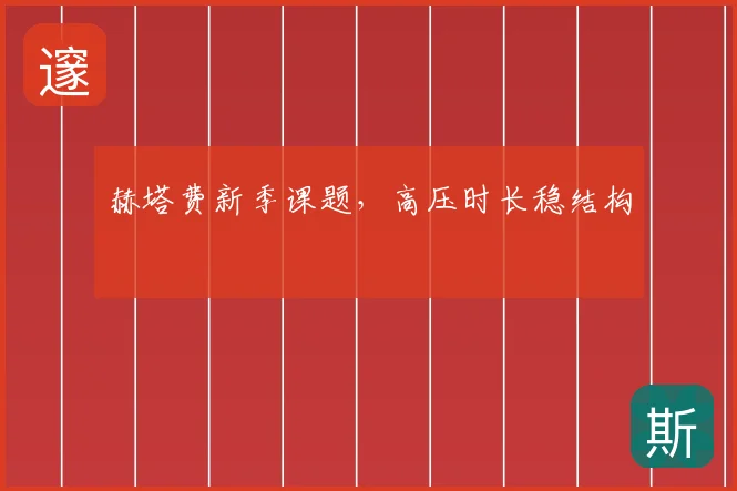 赫塔费新季课题,高压时长稳结构