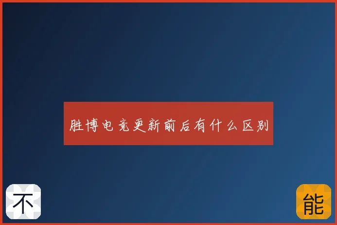 胜博电竞更新前后有什么区别